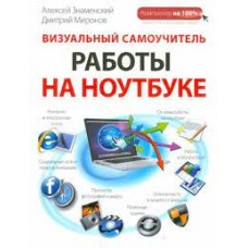 Визуальный самоучитель работы на ноутбуке